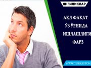 АҚЛ ФАҚАТ ЎЗ ЎРНИДА ИШЛАШЛИГИ ФАРЗ