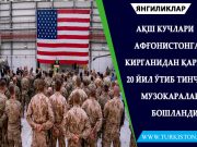 АҚШ кучлари Афғонистонга кирганидан қарийб 20 йил ўтиб тинчлик музокаралари бошланди
