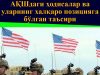 АҚШдаги ҳодисалар ва уларнинг халқаро позицияга бўлган таъсири
