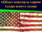 АҚШдаги ҳодисалар ва уларнинг халқаро позицияга бўлган таъсири
