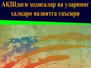 АҚШдаги ҳодисалар ва уларнинг халқаро вазиятга таъсири