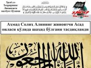 Аҳмад Солиҳ Алининг жиноятчи Асад оиласи қўлида шаҳид бўлгани тасдиқланди