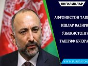 Афғонистон ташқи ишлар вазири Ўзбекистонга ташриф буюради