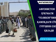 Афғонистон ҳукумати “Толибон”нинг қамоқдаги сўнги гуруҳини озод қилади