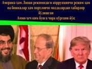 Америка ҳам Ливан режимидаги коррупциячи режим ҳам ва бошқалар ҳам портловчи моддалардан хабардор бўлишган