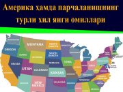 Америка ҳамда парчаланишнинг турли хил янги омиллари