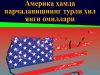 Америка ҳамда парчаланишнинг турли хил янги омиллари