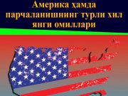 Америка ҳамда парчаланишнинг турли хил янги омиллари