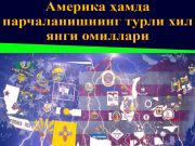 Америка ҳамда парчаланишнинг турли хил янги омиллари