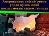 Американинг сиёсий ечими ундан қўлни ювиб покланмоқни тақозо этмоқда