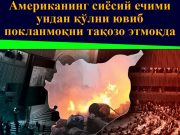 Американинг сиёсий ечими ундан қўлни ювиб покланмоқни тақозо этмоқда