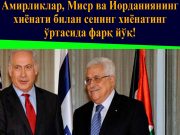 Амирликлар, Миср ва Иорданиянинг хиёнати билан сенинг хиёнатинг ўртасида фарқ йўқ!