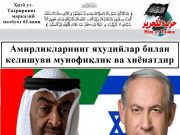 Амирликларнинг яҳудийлар билан келишуви мунофиқлик ва хиёнатдир