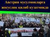 Австрия мусулмонларга жосуслик қилиб кузатмоқда