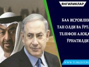 БАА Исроилни тан олди ва ўртада телефон алоқаси ўрнатилди