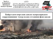 Байрутдаги портлаш давлат идораларидаги коррупциянинг чуқур илдиз отганини фош қилди