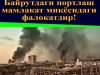 Байрутдаги портлаш мамлакат миқёсидаги фалокатдир!