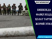 Бишкекда фавқулодда ҳолат тартиби жорий этилди