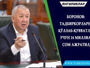 Боронов: Тадбиркорларни қўллаб-қувватлаш учун 14 миллиард сом ажратилди