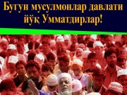Бугун мусулмонлар давлати йўқ Умматдирлар!