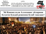 Эй Кинона аҳли Аллоҳнинг уйларини бузувчи бундай режимни бузиб ташланг!