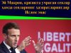 Эй Макрон, кризисга учраган сенлар ҳамда сенларнинг ҳазоратларингдир, Ислом эмас
