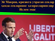 Эй Макрон, кризисга учраган сенлар ҳамда сенларнинг ҳазоратларингдир, Ислом эмас