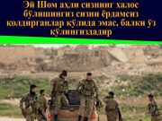 Эй Шом аҳли сизнинг халос бўлишингиз сизни ёрдамсиз қолдирганлар қўлида эмас, балки ўз қўлингиздадир