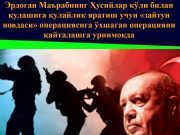 Эрдоган Маърабнинг Ҳусийлар қўли билан қулашига қулайлик яратиш учун «зайтун новдаси» операциясига ўхшаган операцияни қайталашга уринмоқда
