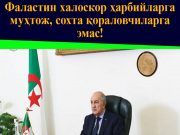 Фаластин халоскор ҳарбийларга муҳтож, сохта қораловчиларга эмас!