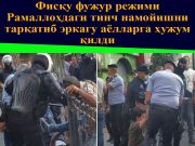 Фисқу фужур режими Рамаллоҳдаги тинч намойишни тарқатиб эркагу аёлларга ҳужум қилди