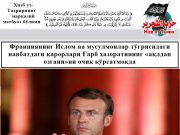 Франциянинг Ислом ва мусулмонлар тўғрисидаги навбатдаги қарорлари Ғарб ҳазоратининг «ақлдан озгани»ни очиқ кўрсатмоқда