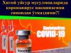Хитой уйғур мусулмонларида коронавирус вакцинасини синовдан ўтказдими?!