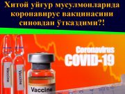 Хитой уйғур мусулмонларида коронавирус вакцинасини синовдан ўтказдими?!