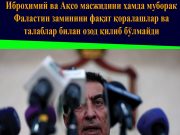Иброҳимий ва Ақсо масжидини ҳамда муборак Фаластин заминини фақат қоралашлар ва талаблар билан озод қилиб бўлмайди