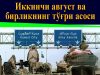 Иккинчи август ва бирликнинг тўғри асоси