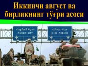 Иккинчи август ва бирликнинг тўғри асоси