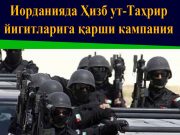 Иорданияда Ҳизб ут-Таҳрир йигитларига қарши кампания