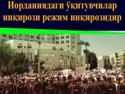 Иорданиядаги ўқитувчилар инқирози режим инқирозидир
