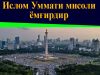 Ислом Уммати мисоли ёмғирдир