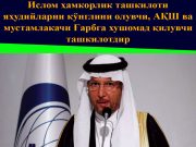 Ислом ҳамкорлик ташкилоти яҳудийларни кўнглини олувчи, АҚШ ва мустамлакачи Ғарбга хушомад қилувчи ташкилотдир