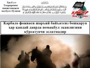 Карбало фожиаси шаръий байъатсиз бошқарув ҳар қандай даврда номақбул эканлигини кўрсатувчи эслатмадир