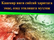 Кашмир янги сиёсий харитага эмас, озод этилишга муҳтож