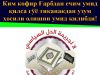 Ким кофир Ғарбдан ечим умид қилса гўё тиканакдан узум ҳосили олишни умид қилибди!