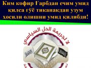 Ким кофир Ғарбдан ечим умид қилса гўё тиканакдан узум ҳосили олишни умид қилибди!