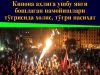Кинона аҳлига ушбу янги бошлаган намойишлари тўғрисида холис, тўғри насиҳат