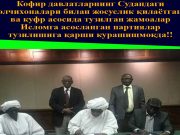 Кофир давлатларнинг Судандаги элчихоналари билан жосуслик қилаётган ва куфр асосида тузилган жамоалар Исломга асосланган партиялар тузилишига қарши курашишмоқда!!