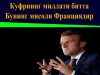 Куфрнинг миллати битта, бунинг мисоли Франциядир