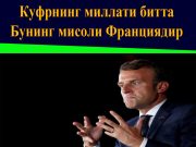 Куфрнинг миллати битта, бунинг мисоли Франциядир