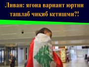 Ливан: ягона вариант юртни ташлаб чиқиб кетишми?!